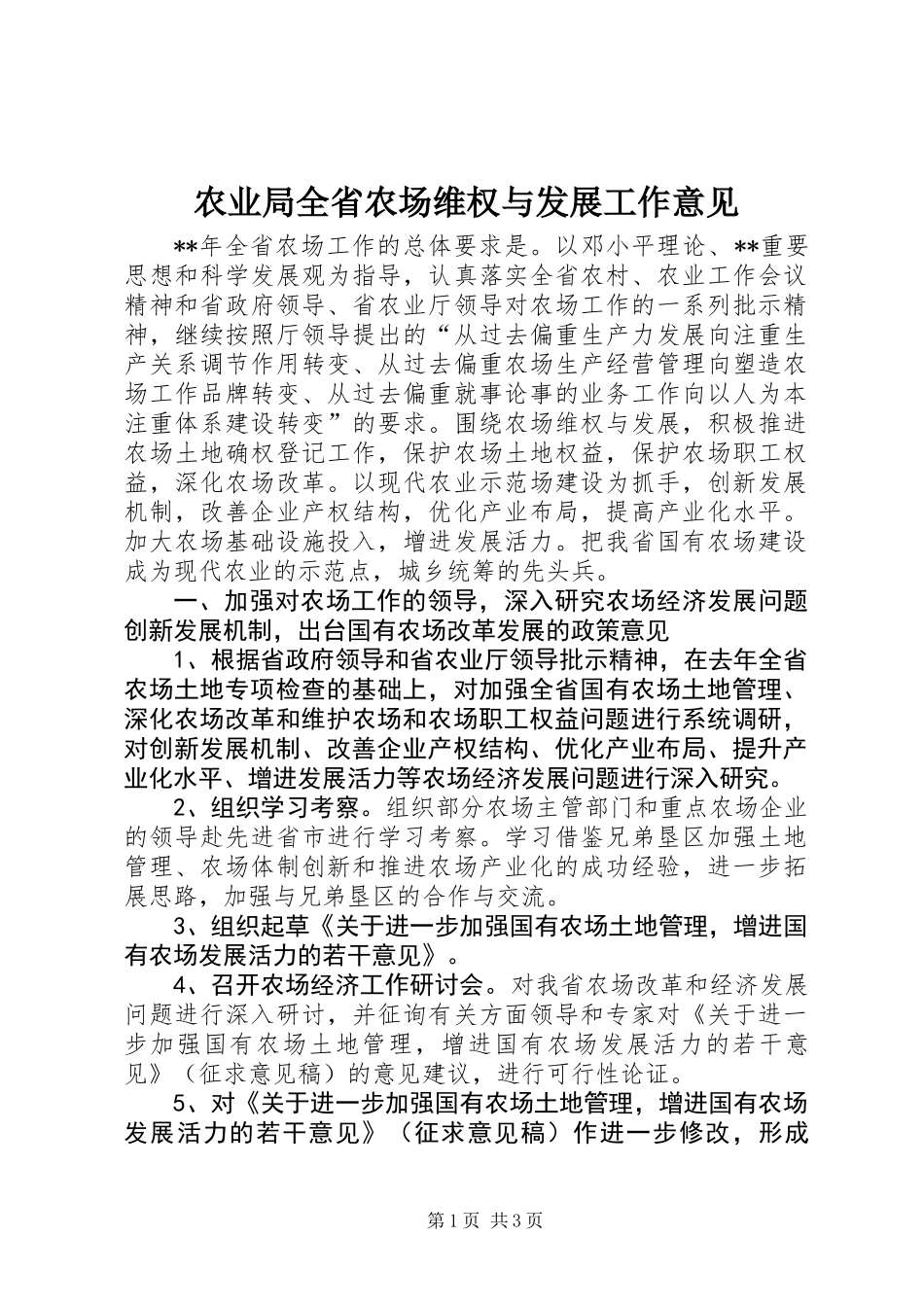 农业局全省农场维权与发展工作意见_第1页