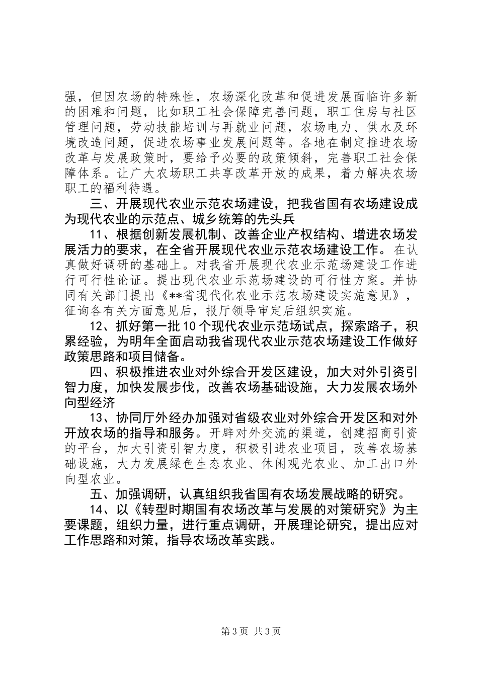 农业局全省农场维权与发展工作意见_第3页