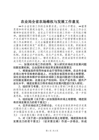 农业局全省农场维权与发展工作意见