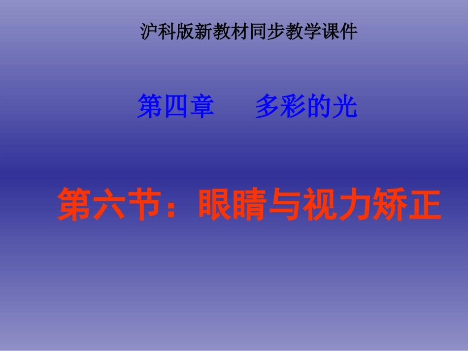 《4.6眼睛与视力矫正》ppt+flash课件_第1页