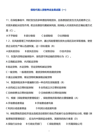 保险营销员常考真题第1套(带答案)