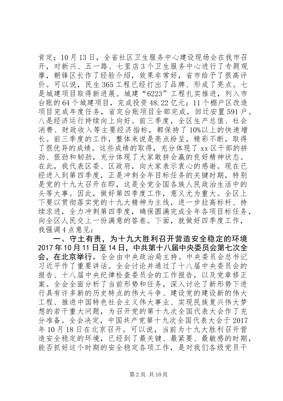 全区领导干部会议讲话稿_第2页