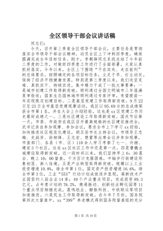 全区领导干部会议讲话稿
