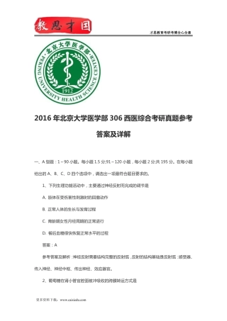 2016年北京大学医学部306西医综合考研真题参考答案及详解