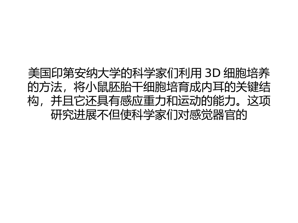 Nature：3D细胞培养法打造听觉器官_第1页