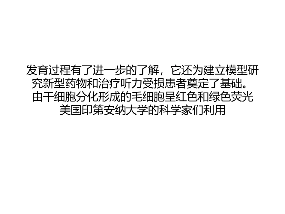 Nature：3D细胞培养法打造听觉器官_第2页