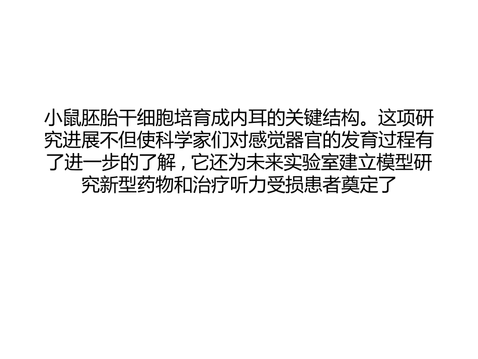 Nature：3D细胞培养法打造听觉器官_第3页