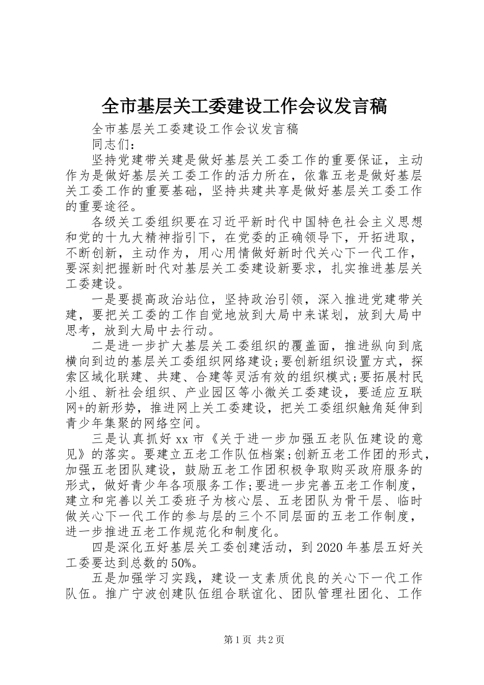 全市基层关工委建设工作会议发言稿_第1页