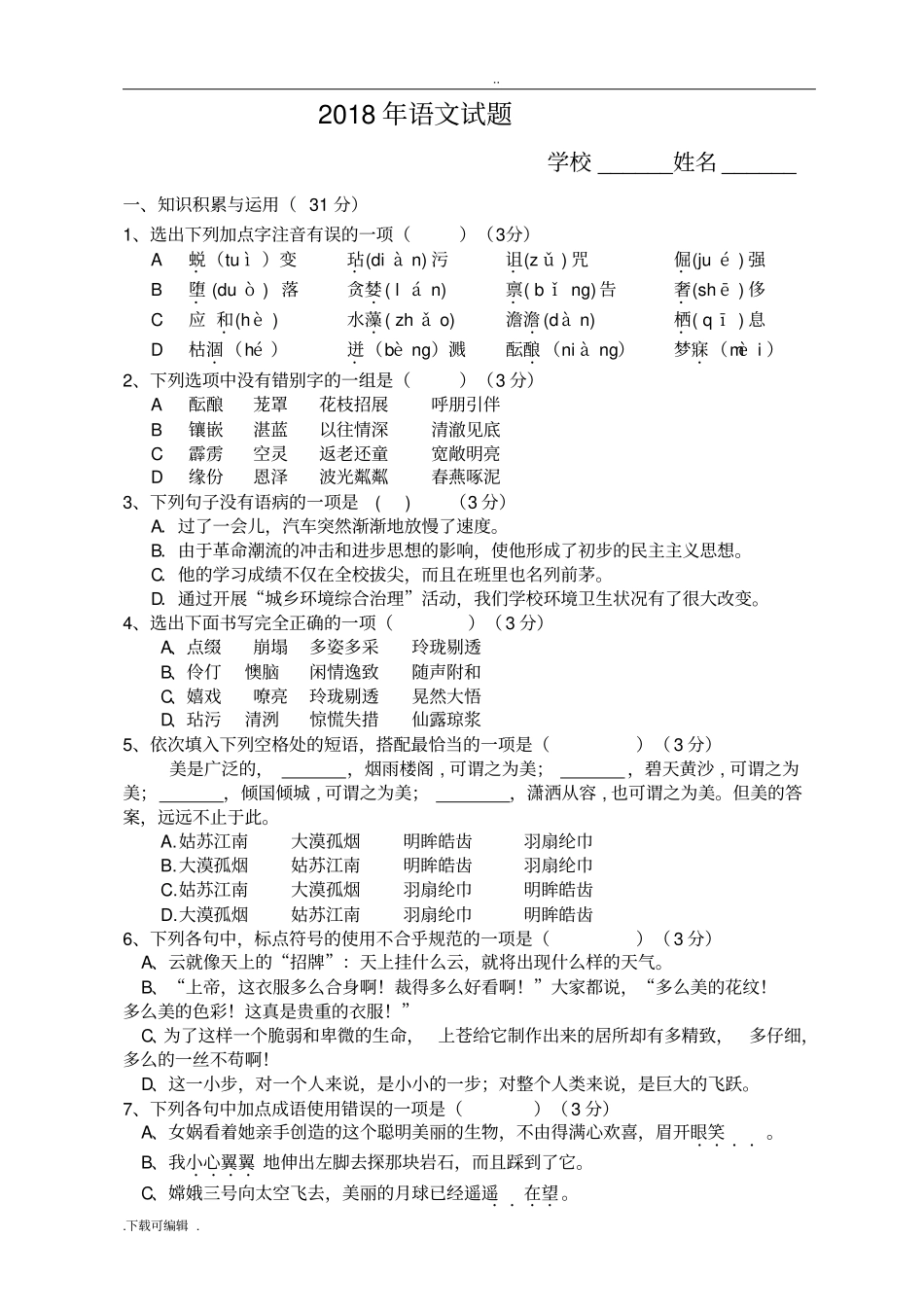 2018六年级语文试题卷与答案_第1页