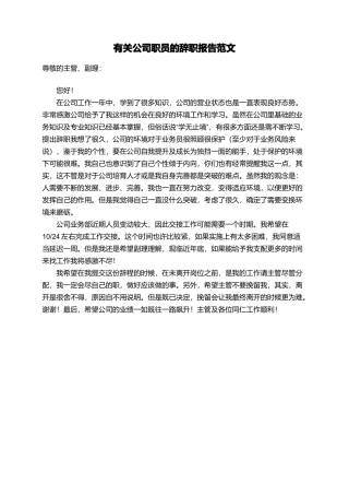 有关公司职员的辞职报告范文