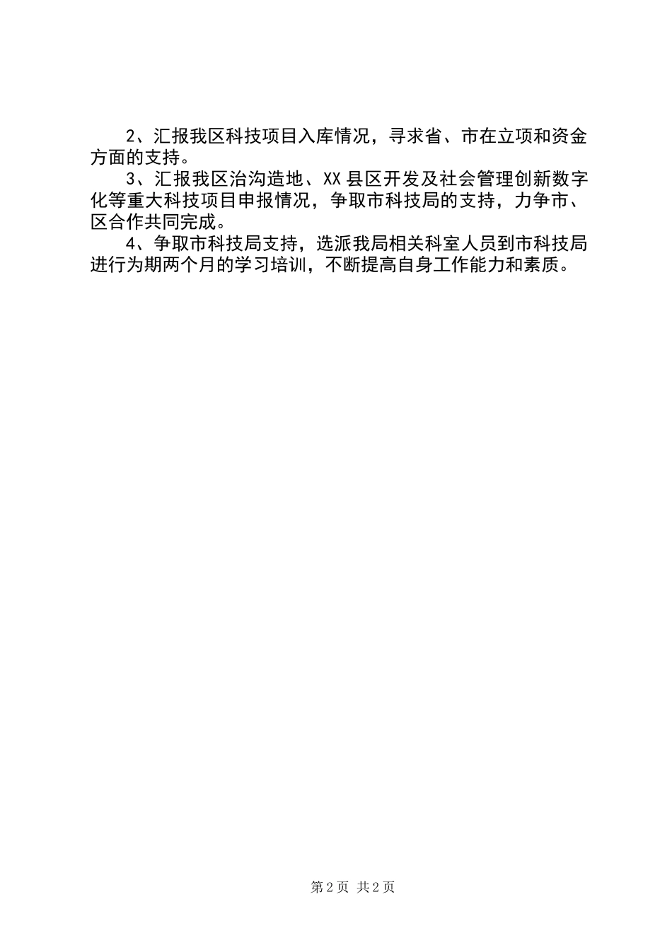 全区科技工作调研安排意见_第2页