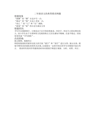 二年级语文的典型错误例题