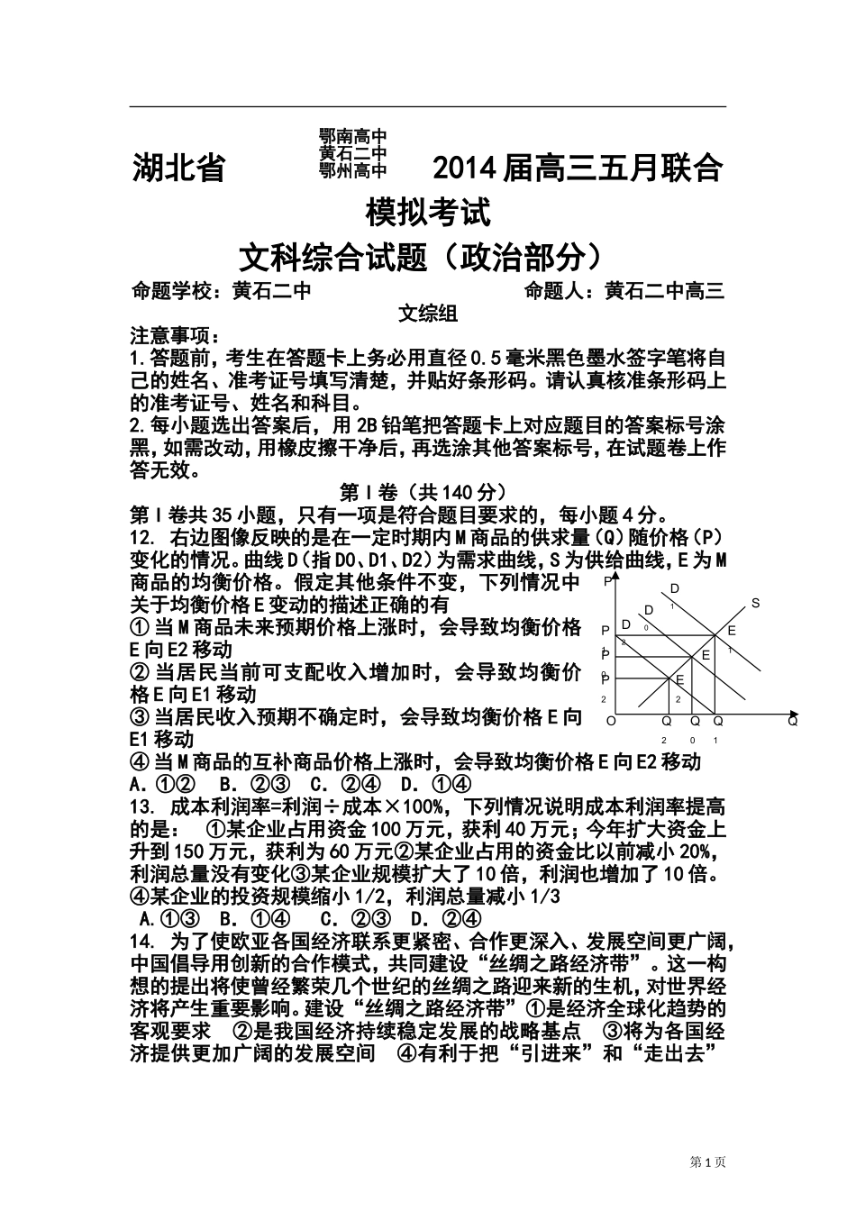 2014届湖北省鄂南高中、黄石二中、鄂州高中高三五月联合模拟考试政治试题及答案_第1页