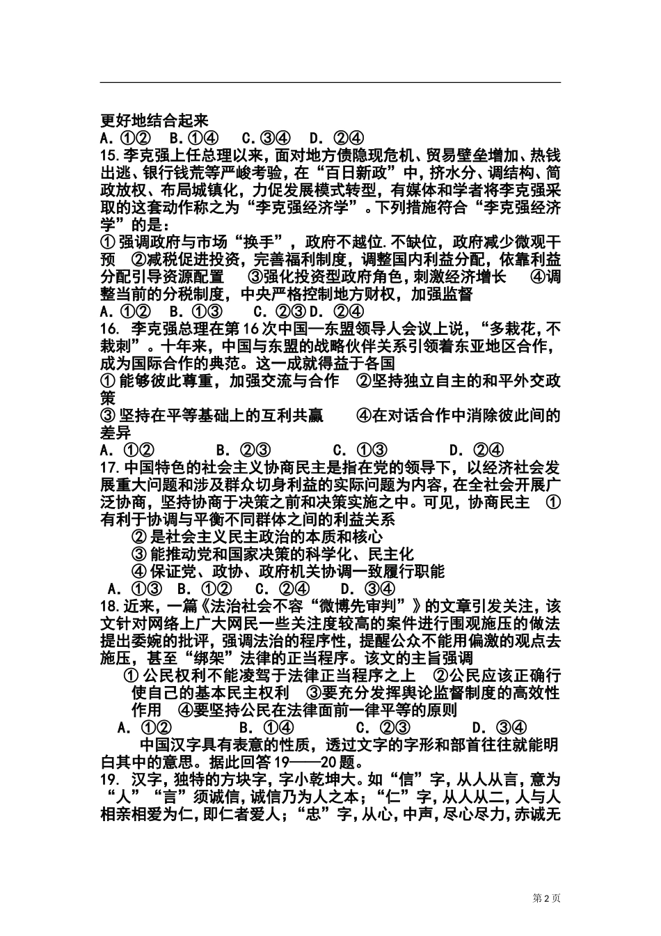 2014届湖北省鄂南高中、黄石二中、鄂州高中高三五月联合模拟考试政治试题及答案_第2页