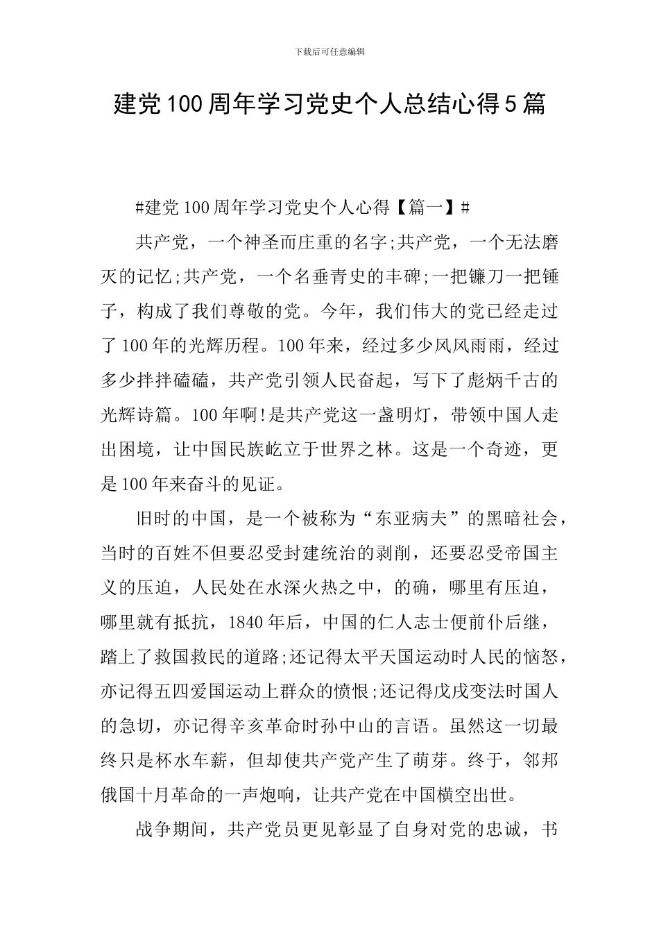建党100周年学习党史个人总结心得5篇_第1页