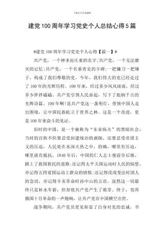 建党100周年学习党史个人总结心得5篇