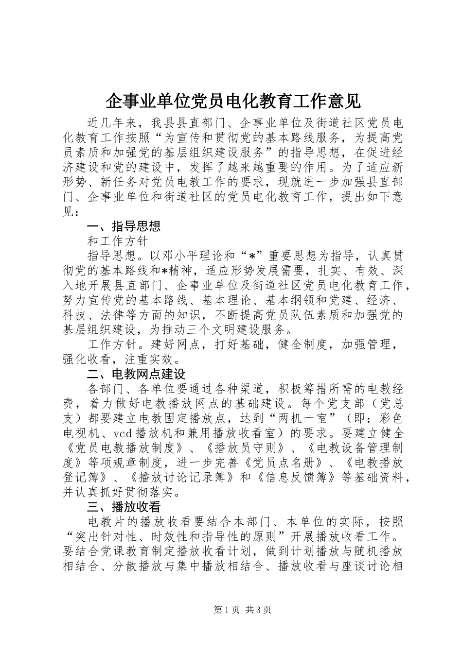 企事业单位党员电化教育工作意见_第1页