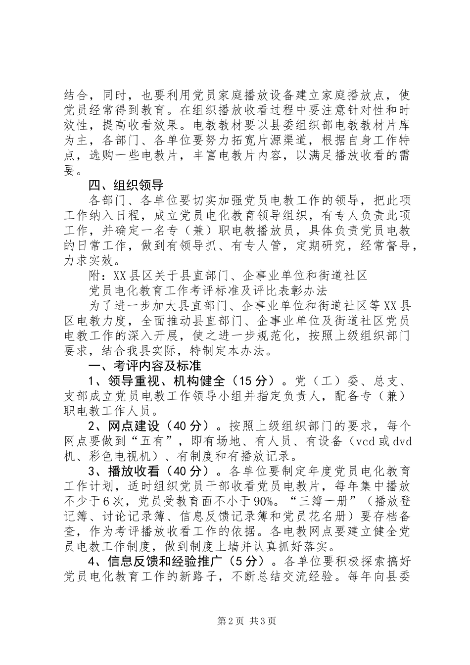 企事业单位党员电化教育工作意见_第2页