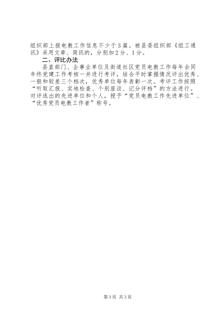 企事业单位党员电化教育工作意见_第3页