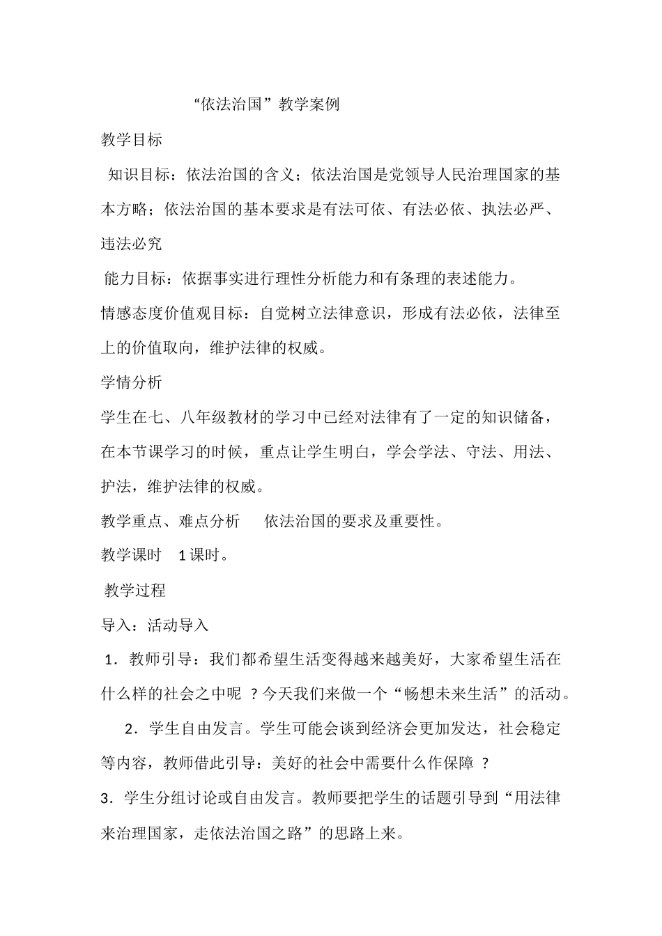 依法治国教学教案_第1页