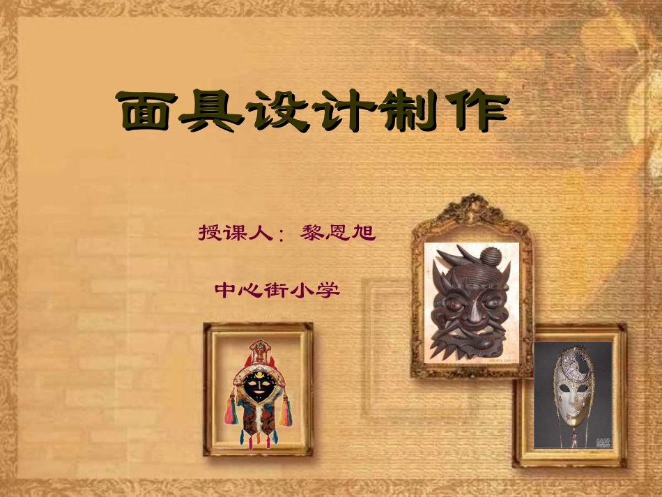 面具设计制作课件_第1页