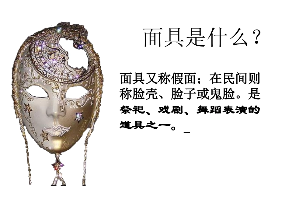 面具设计制作课件_第2页