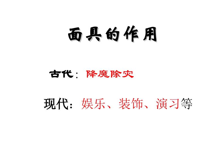 面具设计制作课件_第3页