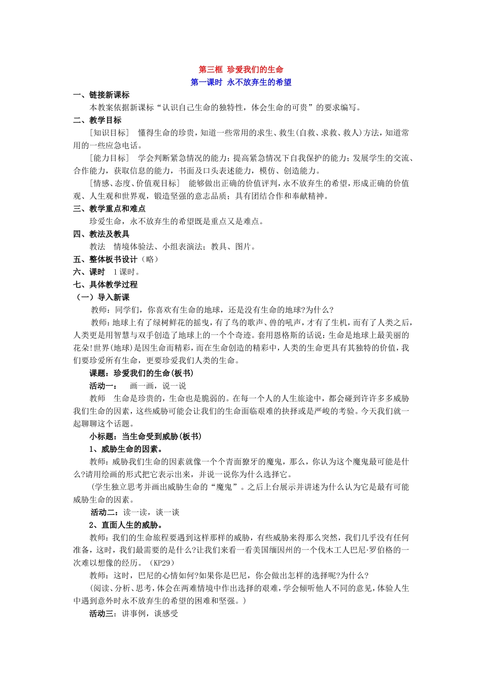 七年级思想品德上册第三课第三框珍爱我们的生命教案_第1页