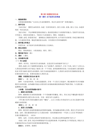 七年级思想品德上册第三课第三框珍爱我们的生命教案