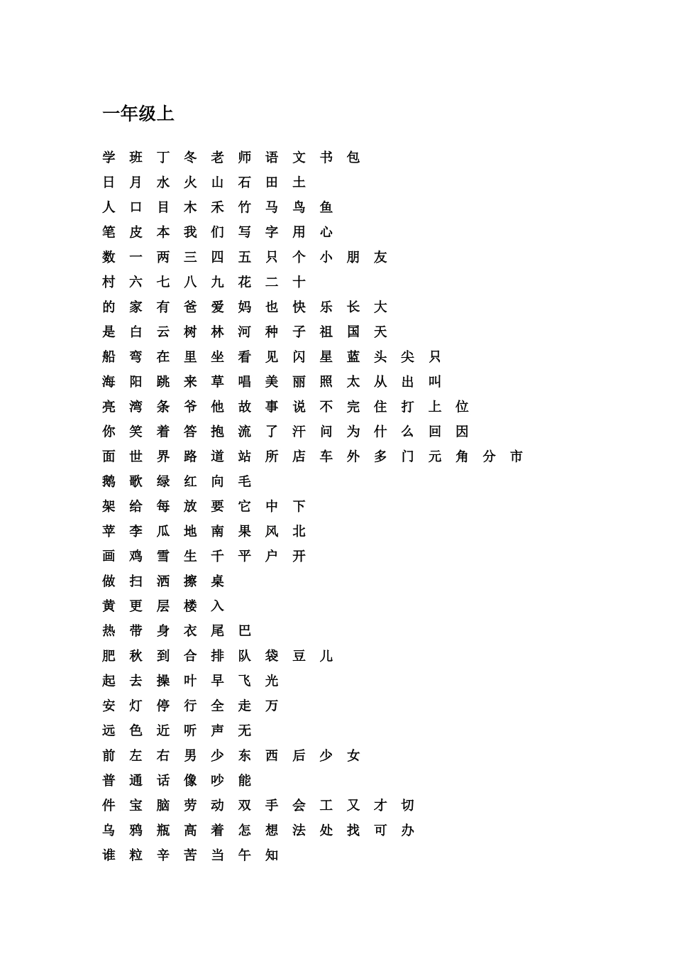 北师大版认字表_第1页
