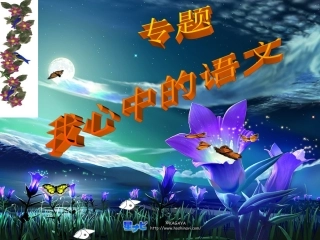 我心中的语文许晓燕