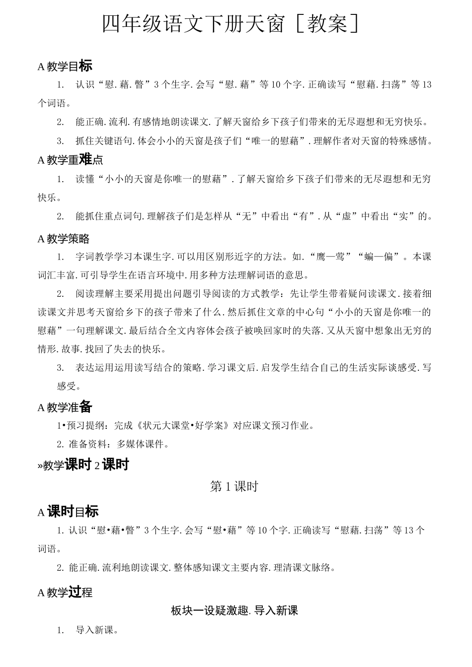 四年级语文下册天窗【教案】_第1页