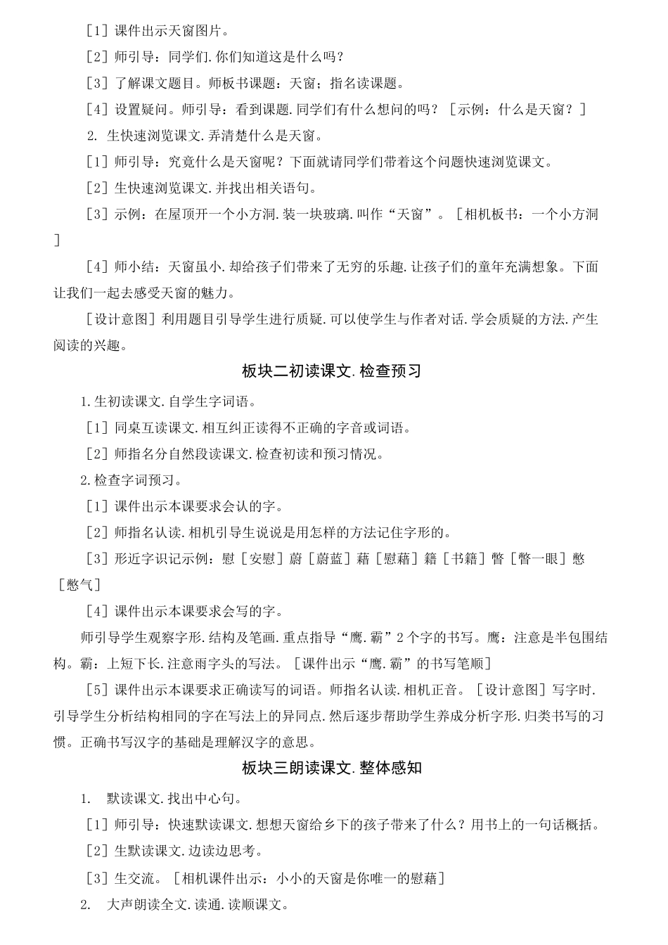 四年级语文下册天窗【教案】_第2页
