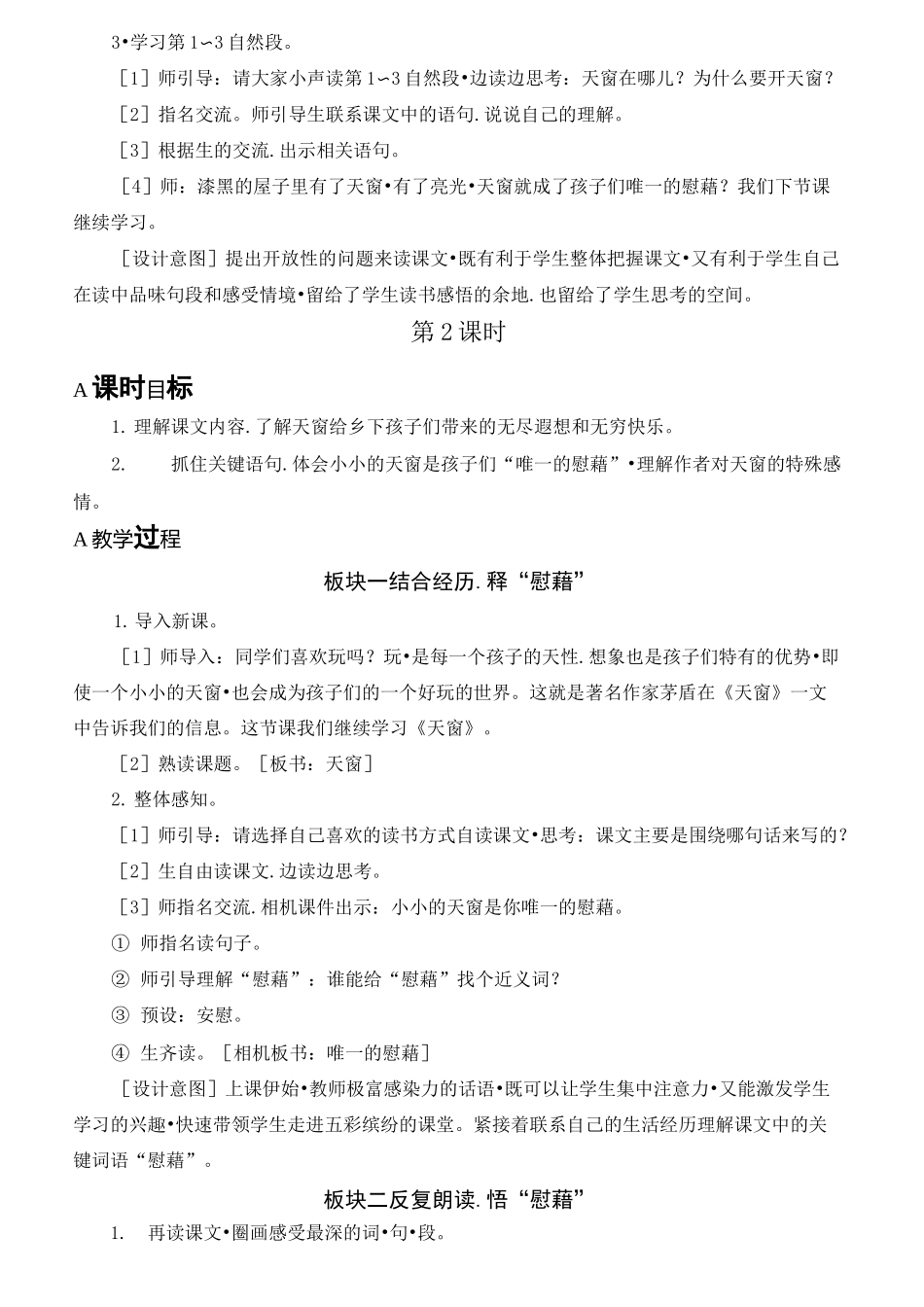 四年级语文下册天窗【教案】_第3页