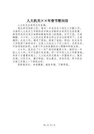 人大机关××年春节慰问信