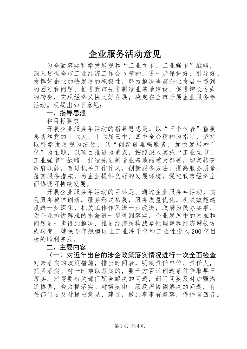 企业服务活动意见_第1页