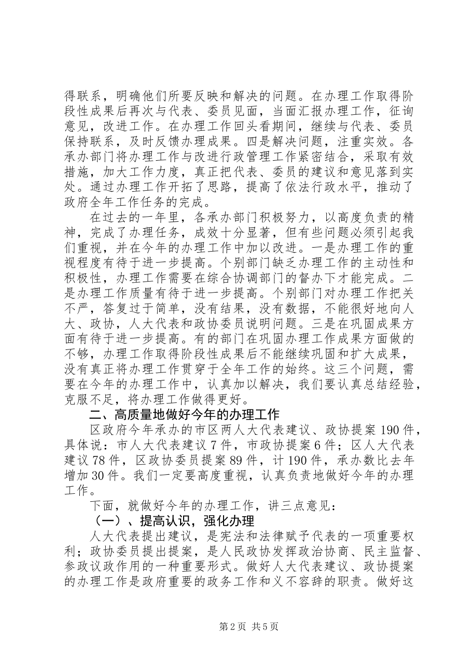 人大代表建议、政协提案办理工作会议上的讲话_第2页