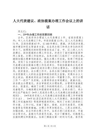 人大代表建议、政协提案办理工作会议上的讲话