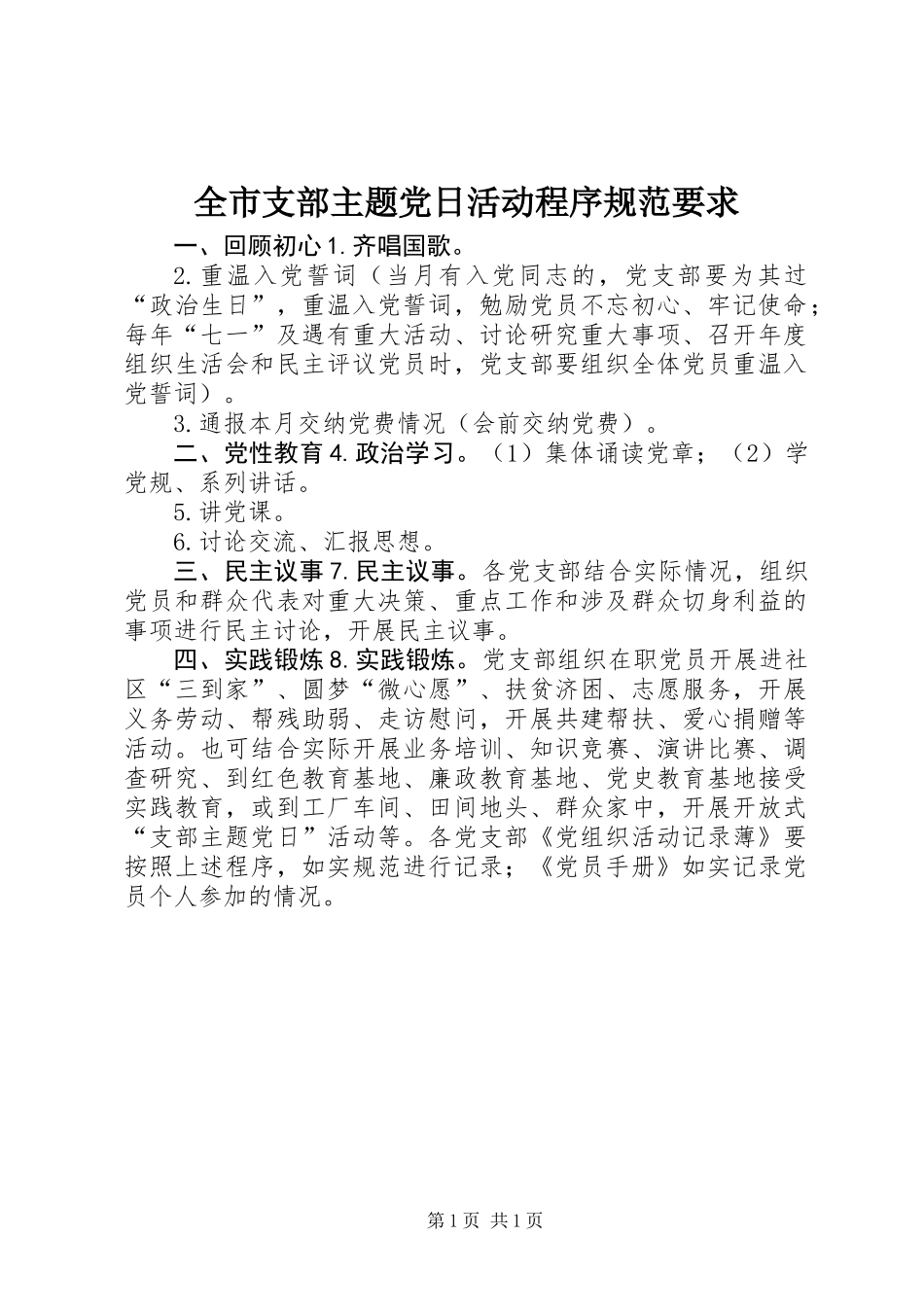 全市支部主题党日活动程序规范要求_第1页