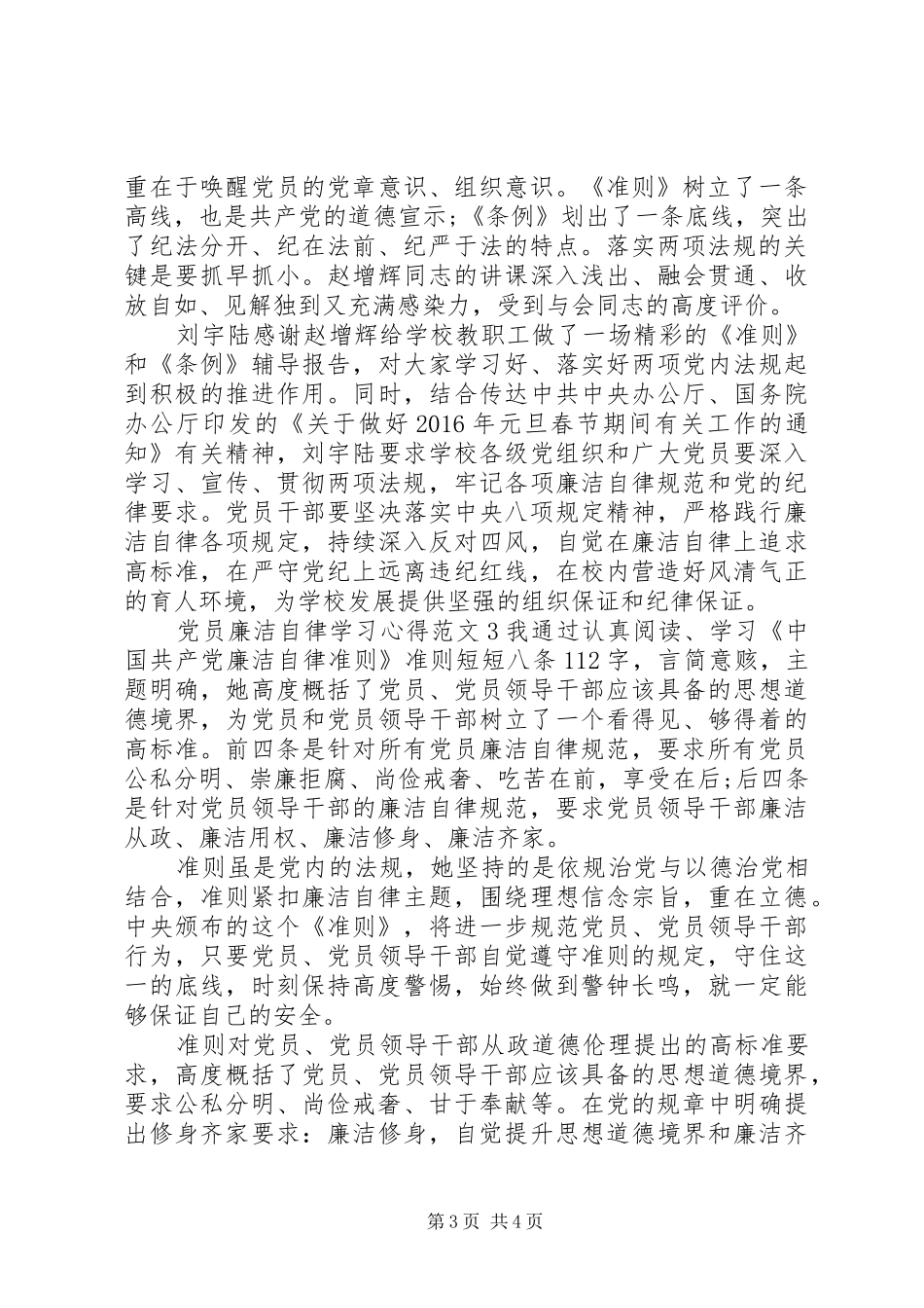 党员廉洁自律学习心得3篇_第3页
