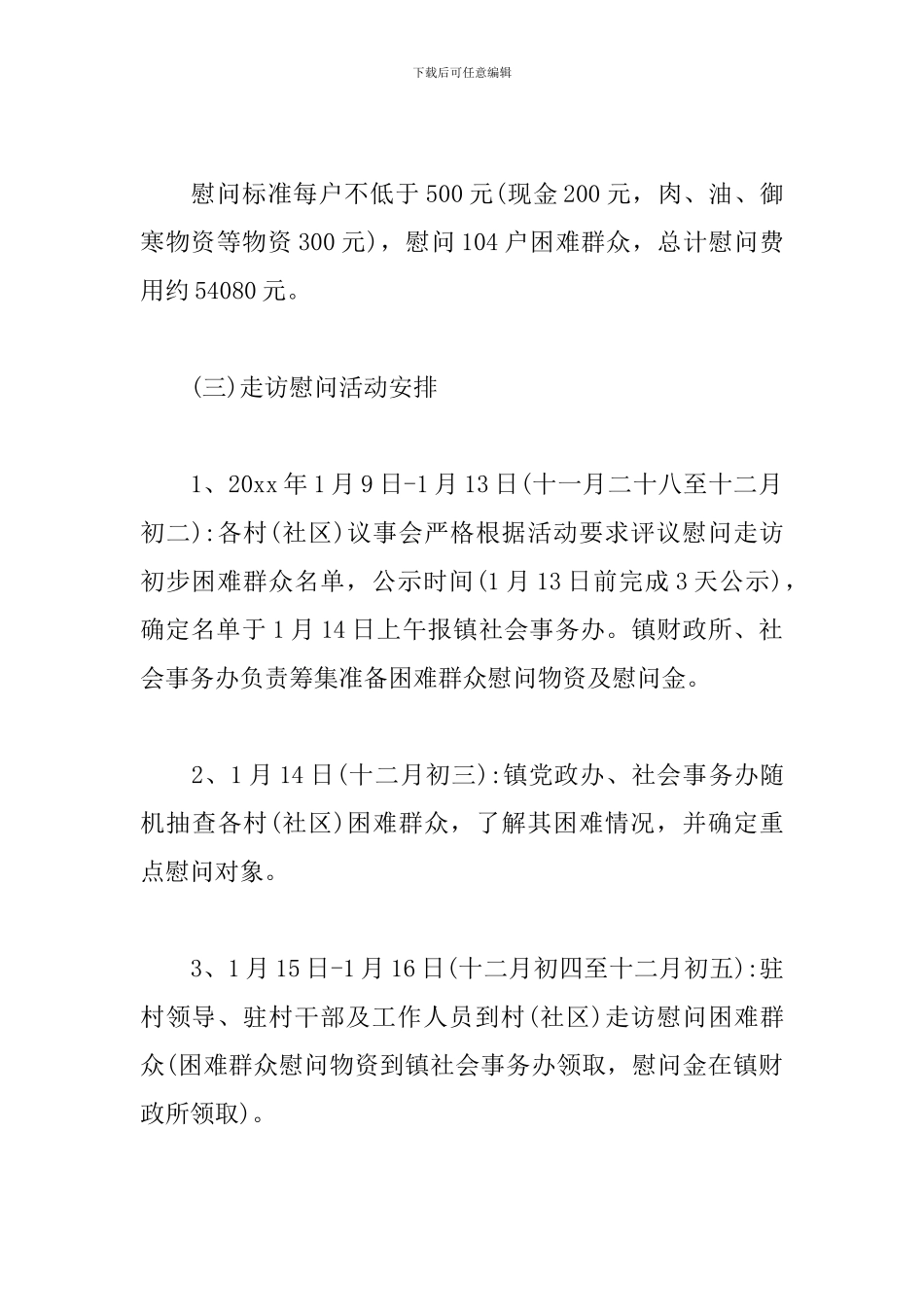 春节开展慰问活动方案_第3页