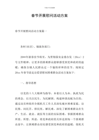 春节开展慰问活动方案