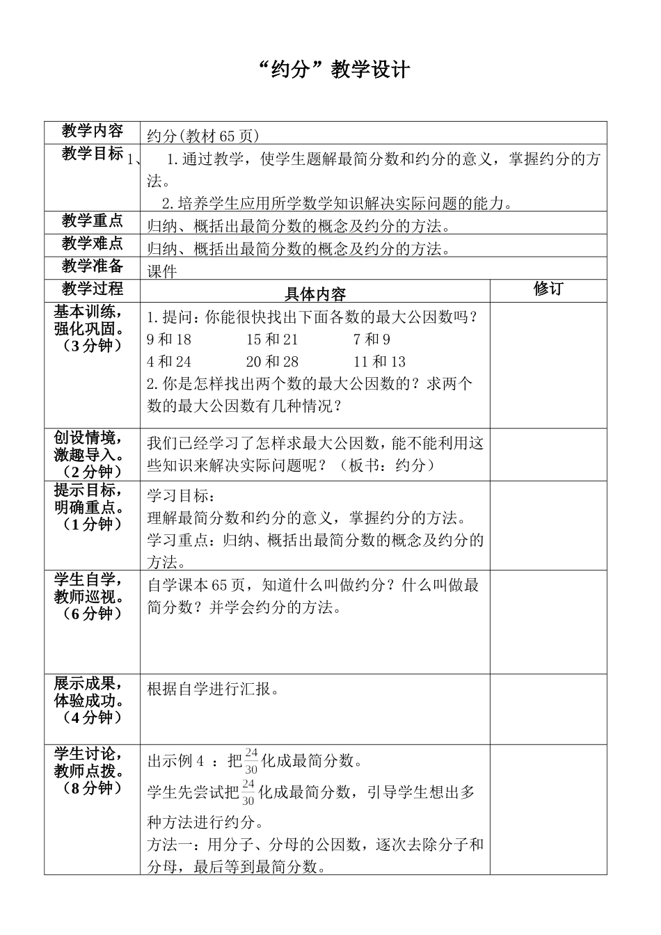 约分教学设计_第1页