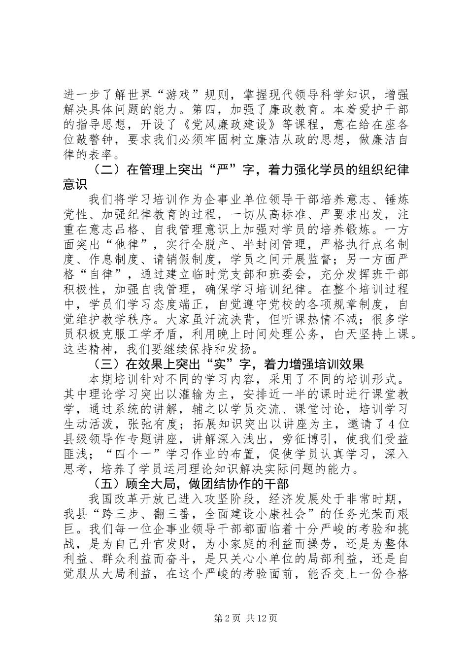 企事业单位领导干部培训结业时的领导讲话_第2页