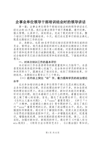 企事业单位领导干部培训结业时的领导讲话