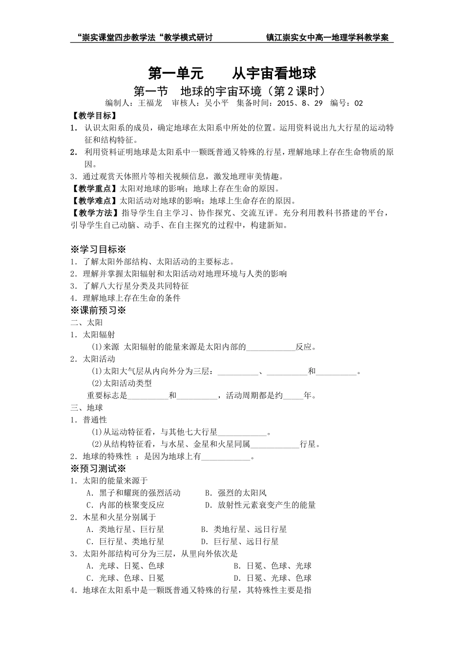 【必修一】第一单元第一节地球的宇宙环境(第2课时)_第1页