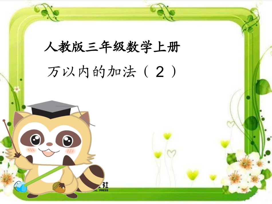 人教2011版小学数学三年级三位数的加法-(4)_第1页