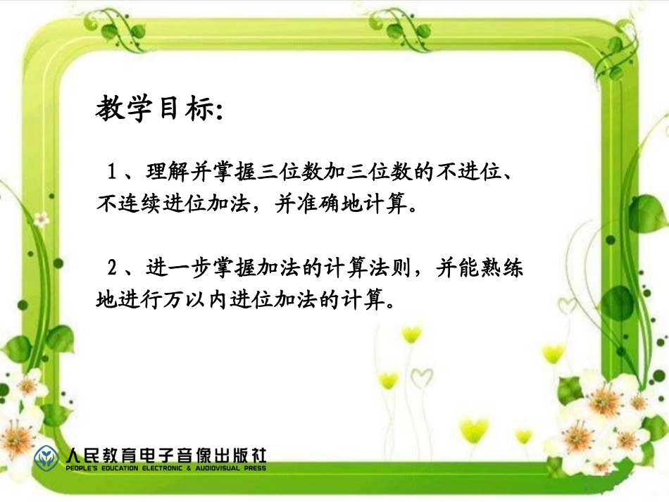 人教2011版小学数学三年级三位数的加法-(4)_第2页