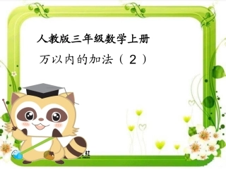 人教2011版小学数学三年级三位数的加法-(4)