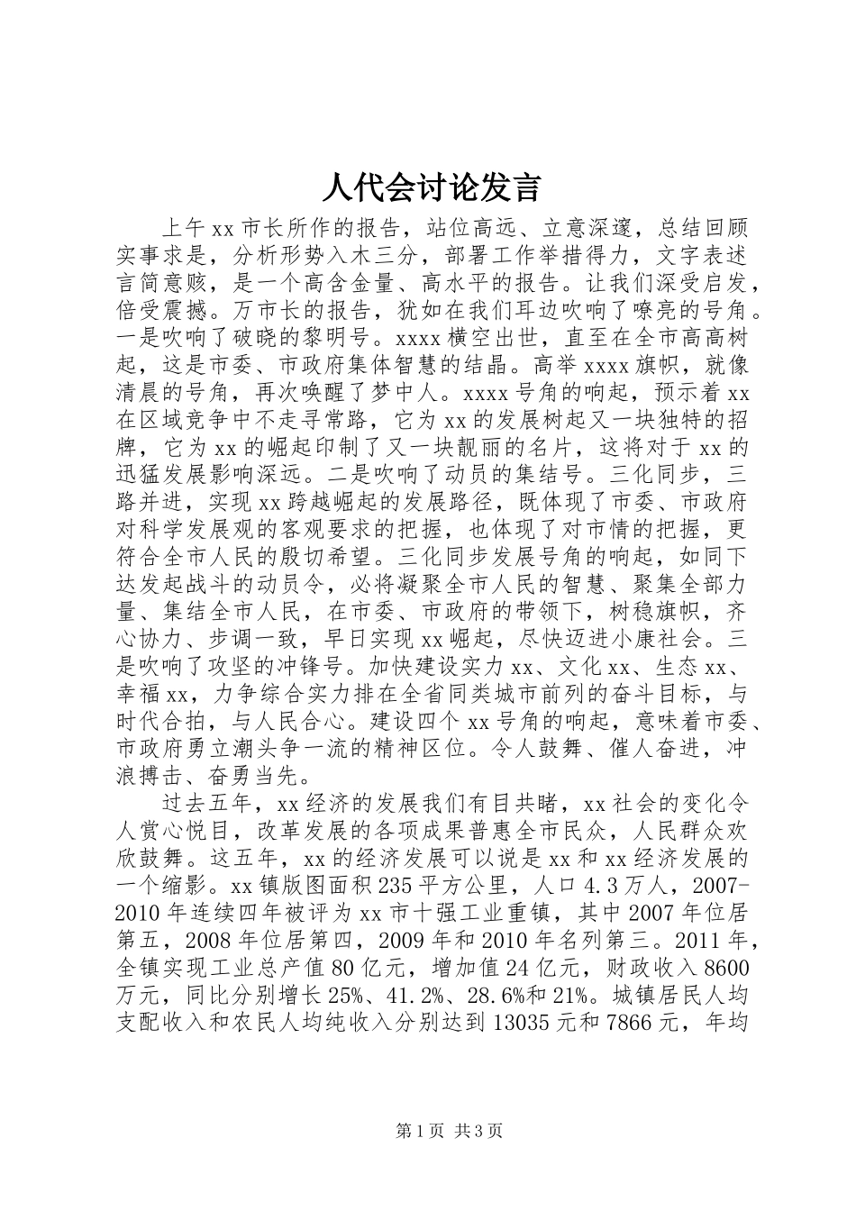 人代会讨论发言_第1页